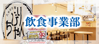飲食事業部