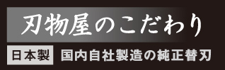 刃物屋のこだわり