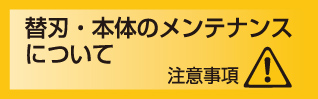 替刃・本体のメンテナンスについて