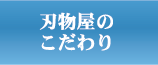 刃物屋のこだわり