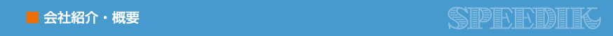 会社紹介・概要