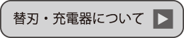 替刃・充電器について