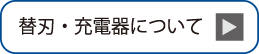 替刃・充電器について