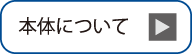 本体について