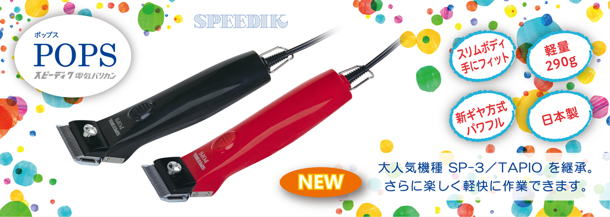 [再生品]SPEEDEKバリカンTAPIO 替刃付