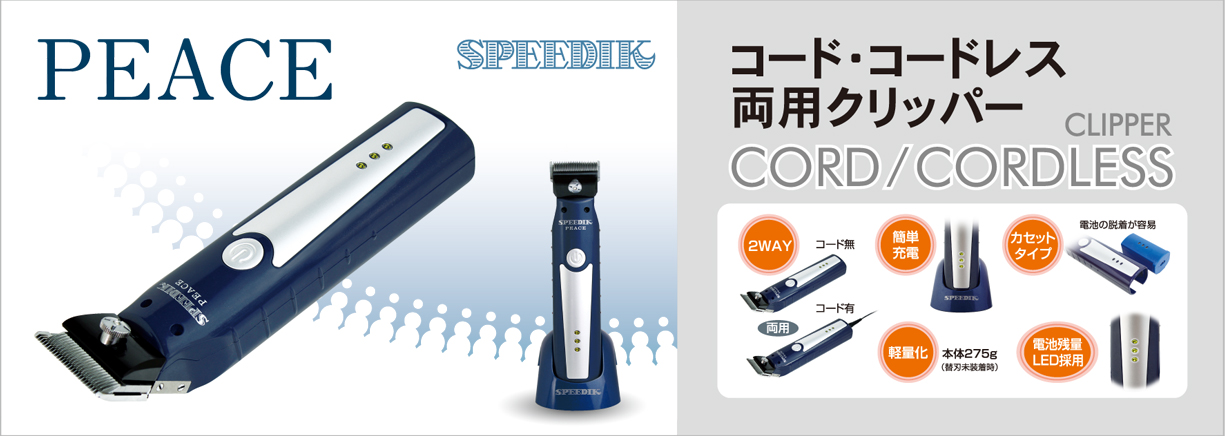 [再生品]SPEEDEKバリカンTAPIO 替刃付