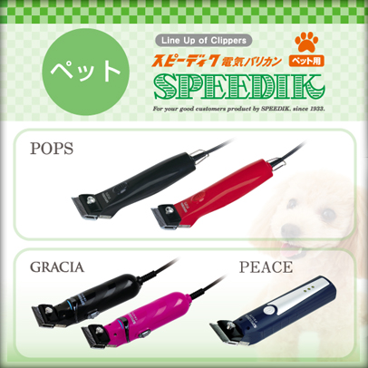 Speedik スピーディク　Gracia グラシアバリカン　刃付