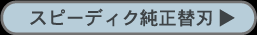 スピーディク純正替刃