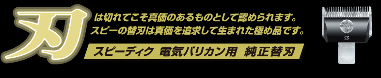 スピーディク 電気バリカン用 純正替刃