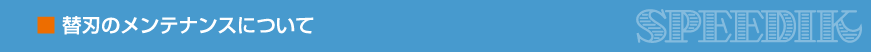 替刃のメンテナンスについて