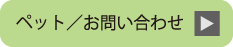 理容室/お問い合わせ
